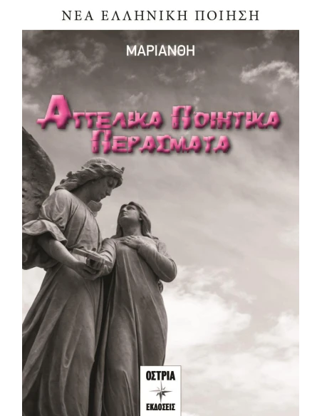 ΑΓΓΕΛΙΚΑ ΠΟΙΗΤΙΚΑ ΠΕΡΑΣΜΑΤΑ