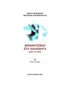 ΜΟΝΟΚΑΤΟΙΚΙΑ ΣΤΑ ΧΑΛΑΣΜΑΤΑ