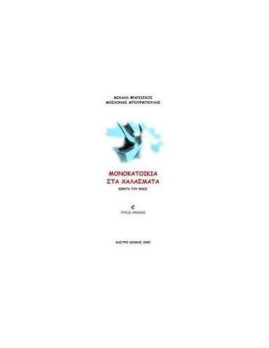 ΜΟΝΟΚΑΤΟΙΚΙΑ ΣΤΑ ΧΑΛΑΣΜΑΤΑ