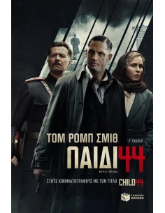 ΠΑΙΔΙ 44