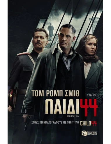ΠΑΙΔΙ 44