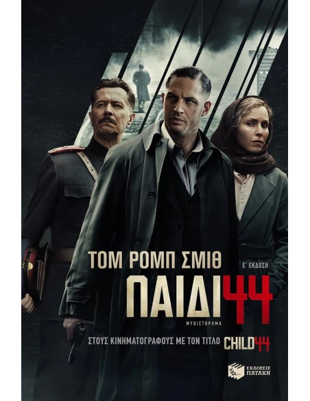 ΠΑΙΔΙ 44