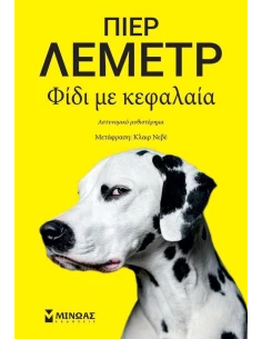 ΦΙΔΙ ΜΕ ΚΕΦΑΛΑΙΑ
