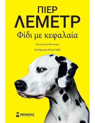 ΦΙΔΙ ΜΕ ΚΕΦΑΛΑΙΑ
