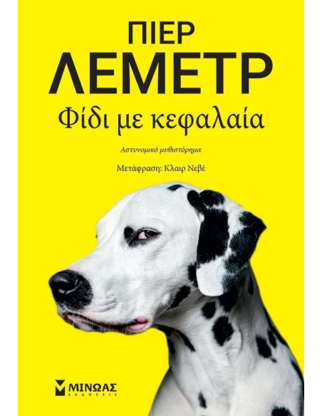 ΦΙΔΙ ΜΕ ΚΕΦΑΛΑΙΑ