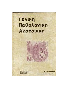 ΓΕΝΙΚΗ ΠΑΘΟΛΟΓΙΚΗ ΑΝΑΤΟΜΙΚΗ