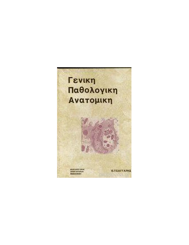 ΓΕΝΙΚΗ ΠΑΘΟΛΟΓΙΚΗ ΑΝΑΤΟΜΙΚΗ