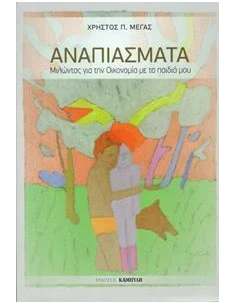 ΑΝΑΠΙΑΣΜΑΤΑ
