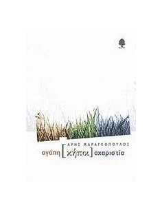 ΑΓΑΠΗ ΚΗΠΟΙ ΑΧΑΡΙΣΤΙΑ