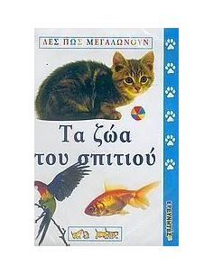 ΤΑ ΖΩΑ ΤΟΥ ΣΠΙΤΙΟΥ (VCD)
