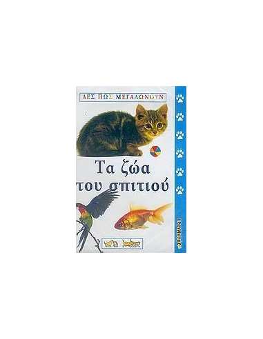 ΤΑ ΖΩΑ ΤΟΥ ΣΠΙΤΙΟΥ (VCD)
