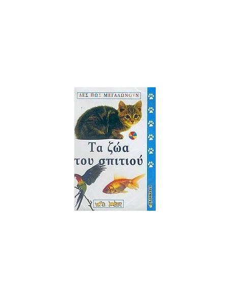 ΤΑ ΖΩΑ ΤΟΥ ΣΠΙΤΙΟΥ (VCD)