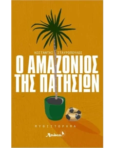 Ο ΑΜΑΖΟΝΙΟΣ ΤΗΣ ΠΑΤΗΣΙΩΝ