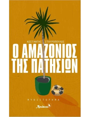 Ο ΑΜΑΖΟΝΙΟΣ ΤΗΣ ΠΑΤΗΣΙΩΝ