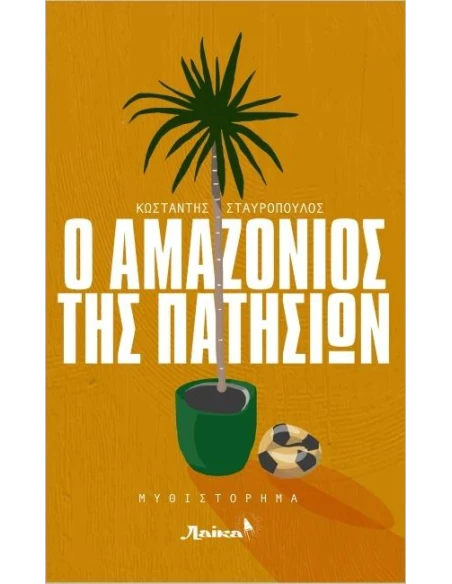 Ο ΑΜΑΖΟΝΙΟΣ ΤΗΣ ΠΑΤΗΣΙΩΝ