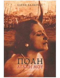 ΠΟΛΗ ΑΓΑΠΗ ΜΟΥ