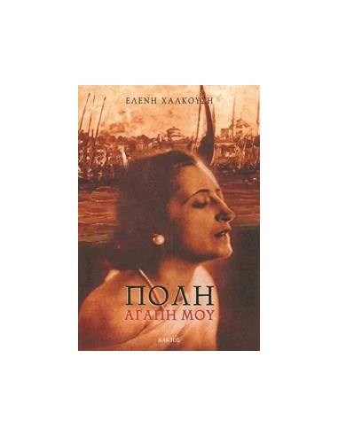 ΠΟΛΗ ΑΓΑΠΗ ΜΟΥ