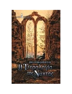 Η ΤΕΤΡΑΛΟΓΙΑ ΤΗΣ ΝΥΧΤΑΣ