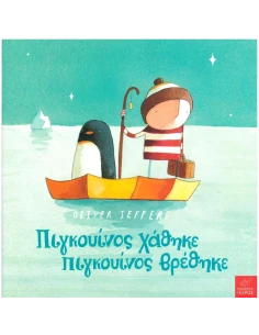 ΠΙΓΚΟΥΙΝΟΣ ΧΑΘΗΚΕ, ΠΙΓΚΟΥΙΝΟΣ ΒΡΕΘΗΚΕ