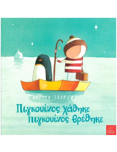 ΠΙΓΚΟΥΙΝΟΣ ΧΑΘΗΚΕ, ΠΙΓΚΟΥΙΝΟΣ ΒΡΕΘΗΚΕ