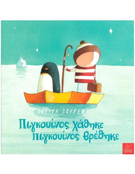 ΠΙΓΚΟΥΙΝΟΣ ΧΑΘΗΚΕ, ΠΙΓΚΟΥΙΝΟΣ ΒΡΕΘΗΚΕ