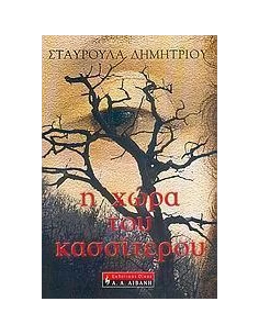 Η ΧΩΡΑ ΤΟΥ ΚΑΣΣΙΤΕΡΟΥ