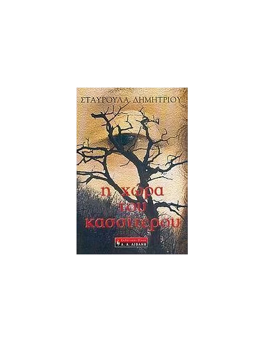 Η ΧΩΡΑ ΤΟΥ ΚΑΣΣΙΤΕΡΟΥ