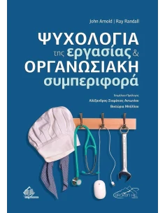 ΨΥΧΟΛΟΓΙΑ ΤΗΣ ΕΡΓΑΣΙΑΣ ΚΑΙ ΟΡΓΑΝΩΣΙΑΚΗ ΣΥΜΠΕΡΙΦΟΡΑ