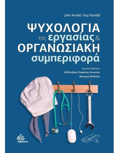 ΨΥΧΟΛΟΓΙΑ ΤΗΣ ΕΡΓΑΣΙΑΣ ΚΑΙ ΟΡΓΑΝΩΣΙΑΚΗ ΣΥΜΠΕΡΙΦΟΡΑ