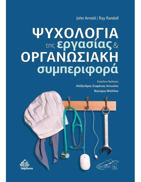 ΨΥΧΟΛΟΓΙΑ ΤΗΣ ΕΡΓΑΣΙΑΣ ΚΑΙ ΟΡΓΑΝΩΣΙΑΚΗ ΣΥΜΠΕΡΙΦΟΡΑ