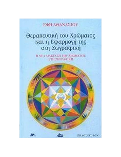 ΘΕΡΑΠΕΥΤΙΚΗ ΤΟΥ ΧΡΩΜΑΤΟΣ ΚΑΙ Η ΕΦΑΡΜΟΓΗ ΤΗΣ ΣΤΗ ΖΩΓΡΑΦΙΚΗ