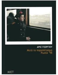 ΜΕΤΑ ΤΟ ΠΑΡΑΠΕΤΑΣΜΑ, ΡΩΣΙΑ '98
