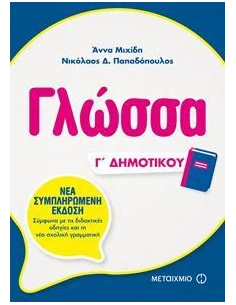 ΓΛΩΣΣΑ Γ ΔΗΜΟΤΙΚΟΥ