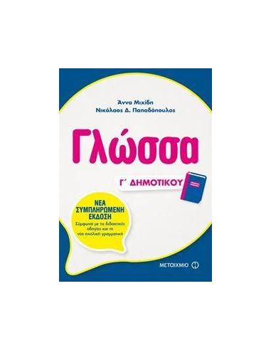 ΓΛΩΣΣΑ Γ ΔΗΜΟΤΙΚΟΥ