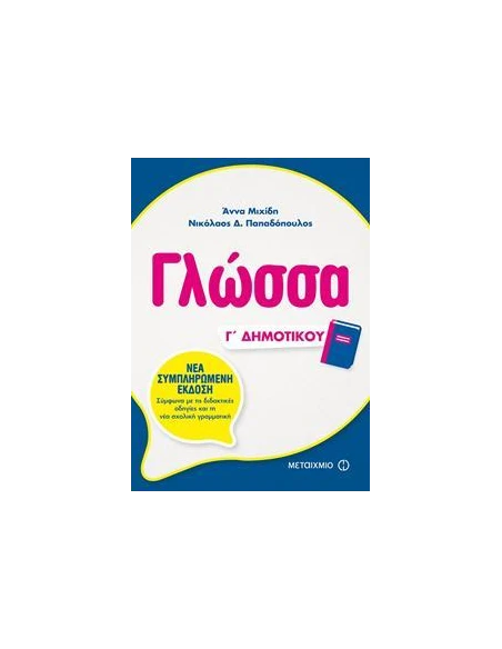 ΓΛΩΣΣΑ Γ ΔΗΜΟΤΙΚΟΥ