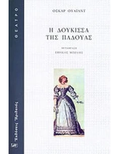 Η ΔΟΥΚΙΣΣΑ ΤΗΣ ΠΑΔΟΥΑΣ