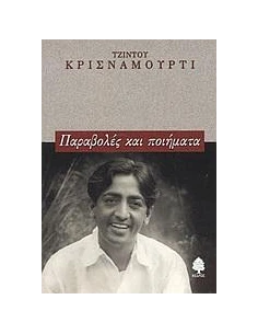 ΠΑΡΑΒΟΛΕΣ ΚΑΙ ΠΟΙΗΜΑΤΑ