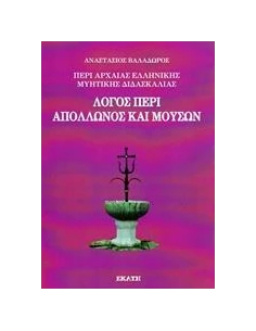 ΠΕΡΙ ΑΡΧΑΙΑΣ ΕΛΛΗΝΙΚΗΣ ΜΥΗΤΙΚΗΣ ΔΙΔΑΣΚΑΛΙΑΣ: ΛΟΓΟΣ ΠΕΡΙ ΑΠΟΛΛΩΝΟΣ ΚΑΙ ΜΟΥΣΩΝ