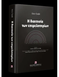 Η ΔΙΑΙΤΗΣΙΑ ΤΩΝ ΕΠΙΜΕΛΗΤΗΡΙΩΝ