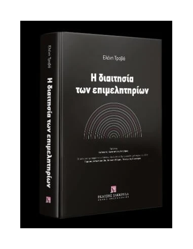 Η ΔΙΑΙΤΗΣΙΑ ΤΩΝ ΕΠΙΜΕΛΗΤΗΡΙΩΝ