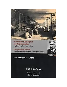 Η ΟΙΚΟΝΟΜΙΚΗ ΛΕΙΤΟΥΡΓΙΑ ΤΟΥ ΧΡΗΜΑΤΙΣΤΗΡΙΟΥ