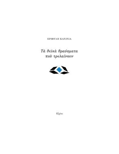 ΤΑ ΘΕΙΚΑ ΘΡΑΥΣΜΑΤΑ ΠΟΥ ΤΡΕΛΑΙΝΟΥΝ