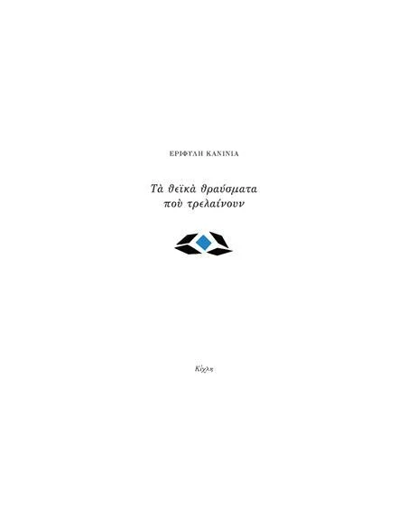 ΤΑ ΘΕΙΚΑ ΘΡΑΥΣΜΑΤΑ ΠΟΥ ΤΡΕΛΑΙΝΟΥΝ