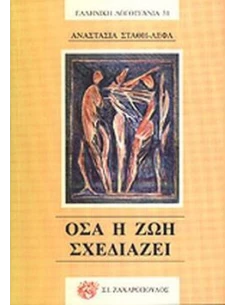ΟΣΑ Η ΖΩΗ ΣΧΕΔΙΑΖΕΙ