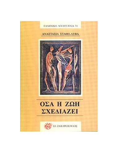 ΟΣΑ Η ΖΩΗ ΣΧΕΔΙΑΖΕΙ