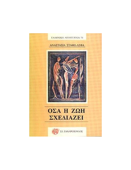 ΟΣΑ Η ΖΩΗ ΣΧΕΔΙΑΖΕΙ