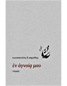 ΕΝ ΑΓΝΟΙΑ ΜΟΥ