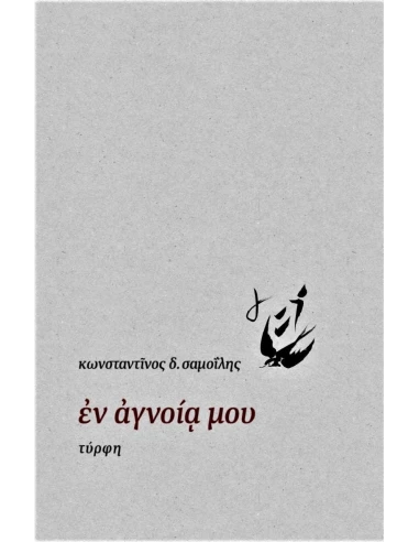 ΕΝ ΑΓΝΟΙΑ ΜΟΥ