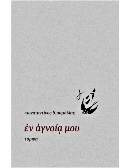 ΕΝ ΑΓΝΟΙΑ ΜΟΥ