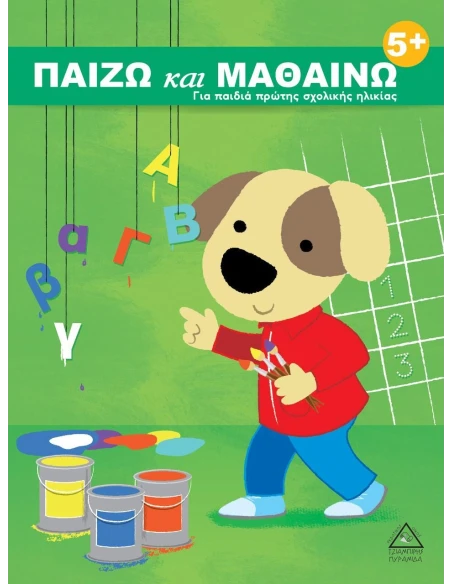 ΠΑΙΖΩ ΚΑΙ ΜΑΘΑΙΝΩ 5+